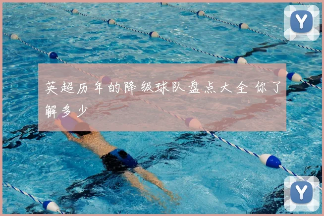 英超历年的降级球队盘点大全 你了解多少