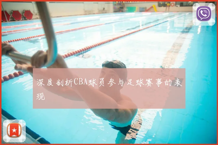 深度剖析CBA球员参与足球赛事的表现