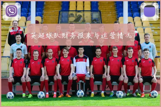 英超球队财务报表与运营情况