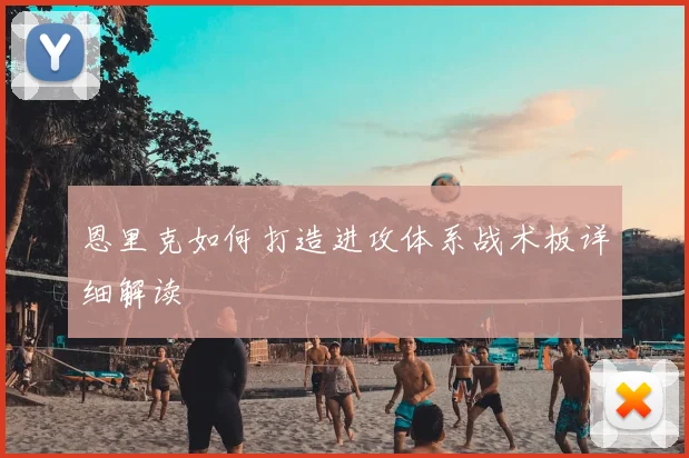 恩里克如何打造进攻体系战术板详细解读