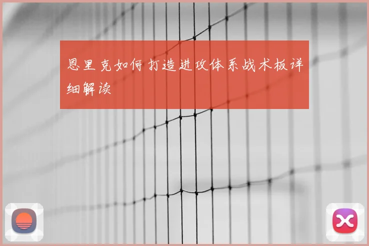 恩里克如何打造进攻体系战术板详细解读
