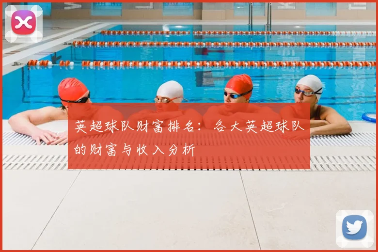 英超球队财富排名:各大英超球队的财富与收入分析