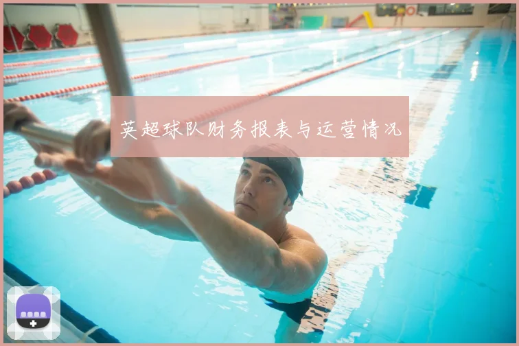英超球队财务报表与运营情况